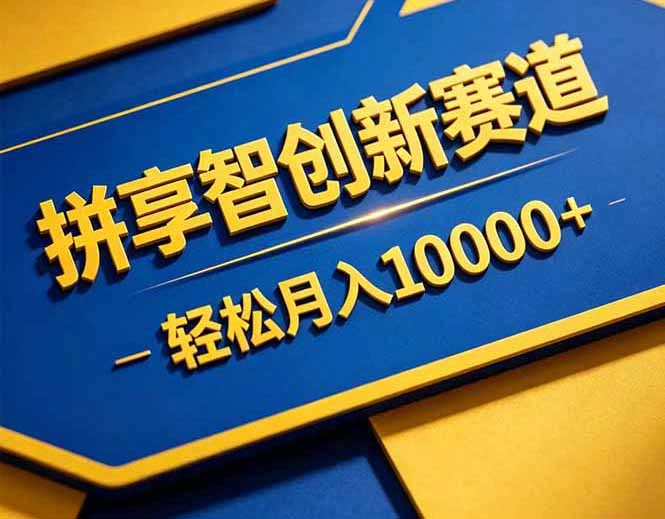 拼多多享智创新赛道，卖一切可以通过网盘链接交付的虚拟商品，轻松月入10000＋-科技美南博客