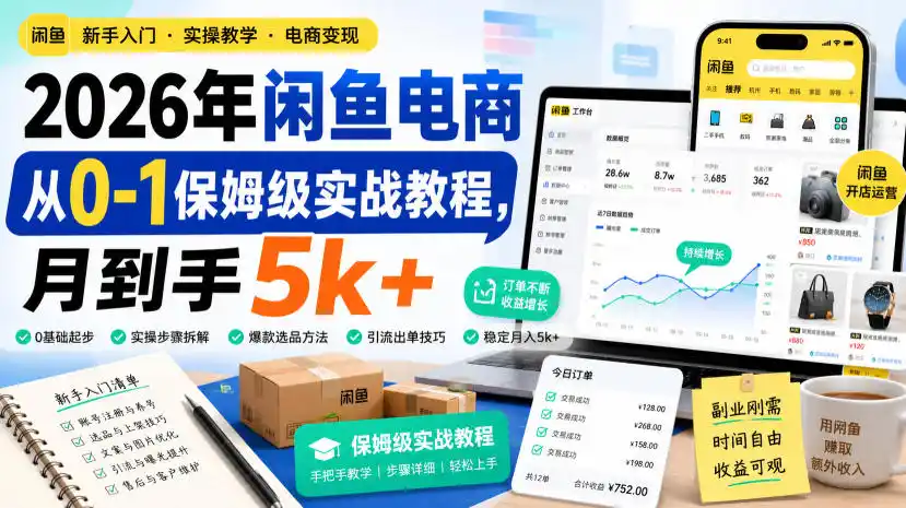 2026年闲鱼电商从0-1保姆级实战教程，月到手5k+-科技美南博客