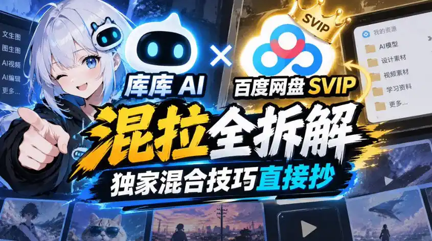 库库AI×百度网盘SVIP混拉全拆解，独家混合技巧直接抄-科技美南博客