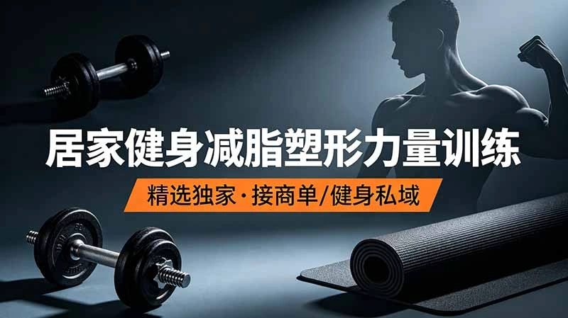 抖音健身热门短视频教学：居家健身减脂塑形力量训练，精选独家，接商单或者健身私域-科技美南博客