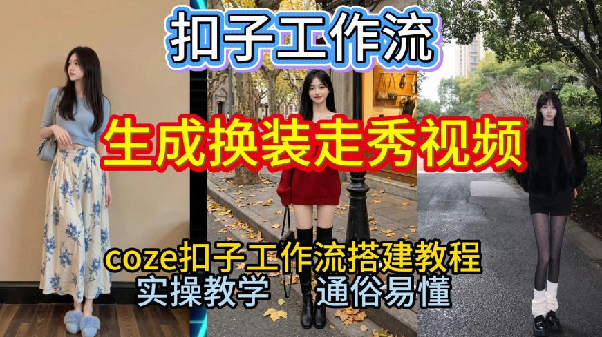 Coze扣子工作流一键生成换装走秀视频，2026保姆级搭建教程来啦，直接生成换装走秀视频全流程-科技美南博客
