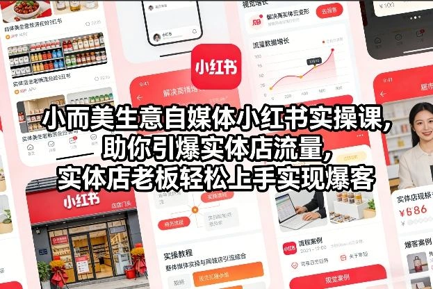 小而美生意自媒体小红书实操课，助你引爆实体店流量，实体店老板轻松上手实现爆客-科技美南博客