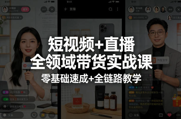 短视频+直播全领域带货实战课,零基础速成+全链路教学(更新04月)