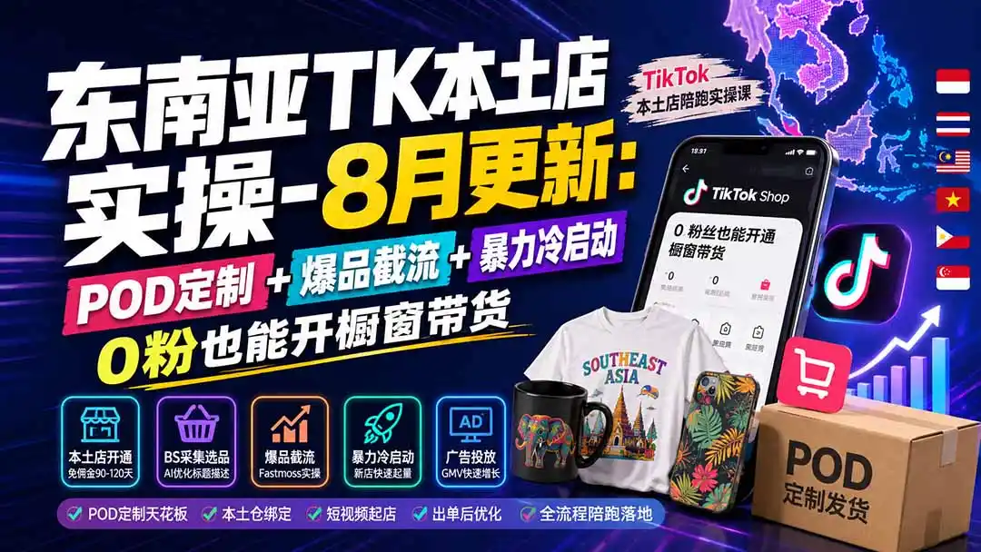 东南亚TK本土店实操-8月更新：POD定制+爆品截流+暴力冷启动，0粉也能开橱窗带货-科技美南博客