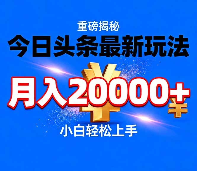今日头条代运营最新玩法，轻轻松松月入20000＋-科技美南博客