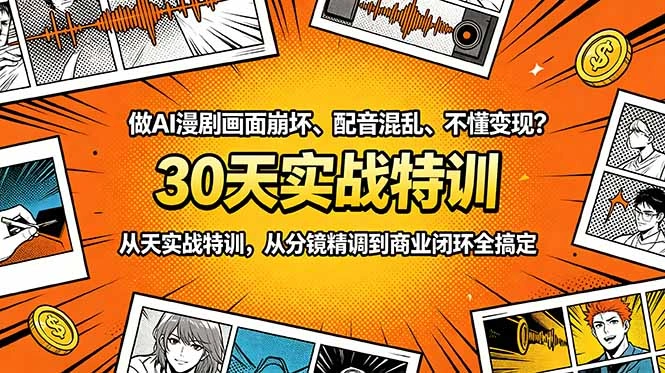 做AI漫剧画面崩坏、配音混乱、不懂变现？30天实战特训，从分镜精调到商业闭环全搞定-科技美南博客