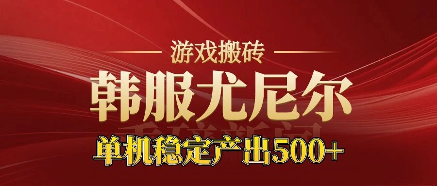 老牌尤尼尔搬砖项目 新区开服 金币材料价值直线上升 可以达到月入过万的项目-科技美南博客