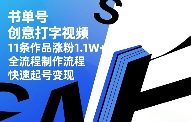 书单号创意打字视频，11条作品涨粉1.1W+，全流程制作流程，快速起号变现-科技美南博客