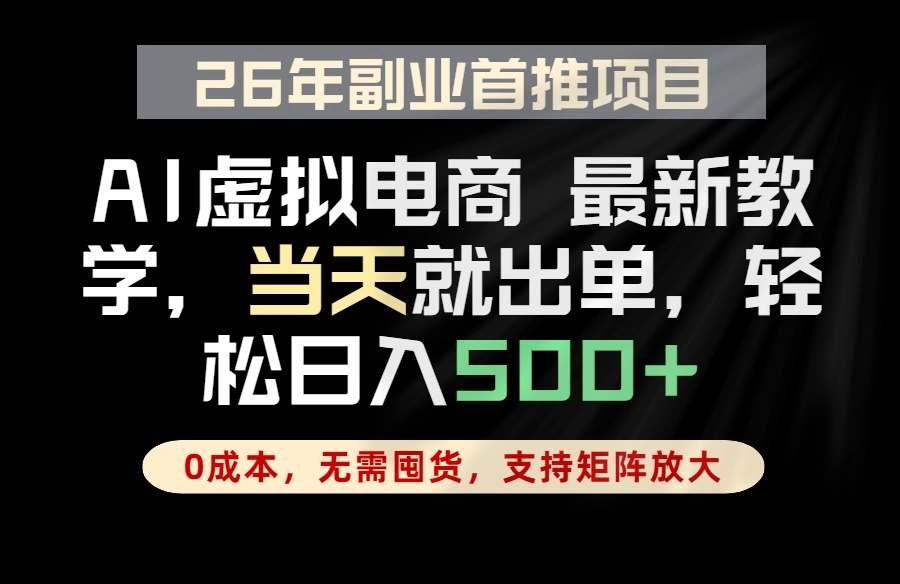 全流程AI托管,当天做当天出单,单账号轻松日入500+,小白轻松上手-科技美南博客