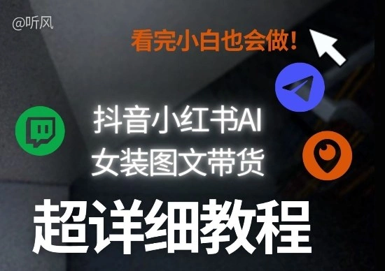 抖音小红书AI女装图文带货教程全拆解！小白看了也会做，可批量可矩阵玩法-科技美南博客