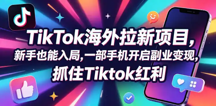 【无水印】Tc联盟TikTok海外拉新项目，新手也能入局，一部手机开启副业变现，抓住Tiktok红利(更新0927)-科技美南博客