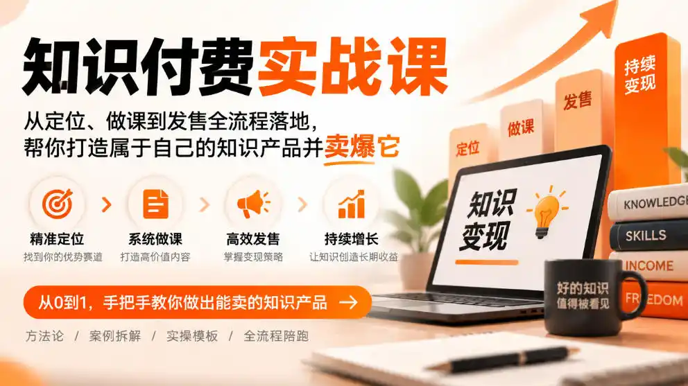 知识付费实战课:从定位、做课到发售全流程落地,帮你打造属于自己的知识产品并卖爆它-科技美南博客