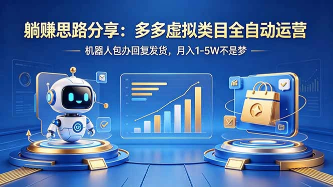 躺赚思路分享：多多虚拟类目全自动运营，机器人包办回复发货，月入 1-5W 不是梦-科技美南博客