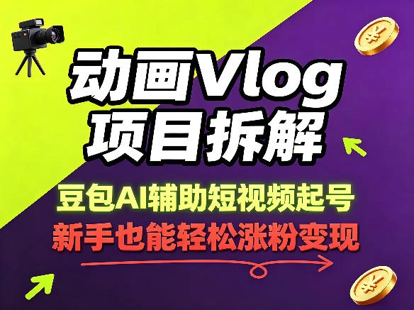 动画Vlog项目拆解，豆包AI辅助短视频起号，新手也能轻松涨粉，43条作品涨粉8.3W-科技美南博客