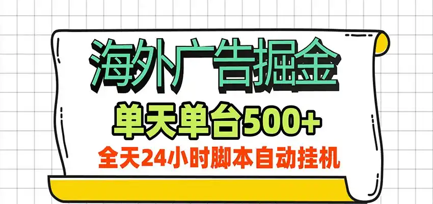 海外广告自动掘金，单机日产500+！24小时脚本全自动挂机-科技美南博客