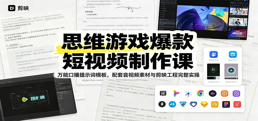 思维游戏爆款短视频制作课：万能口播提示词模板，配套音视频素材与剪映工程完整实操-科技美南博客