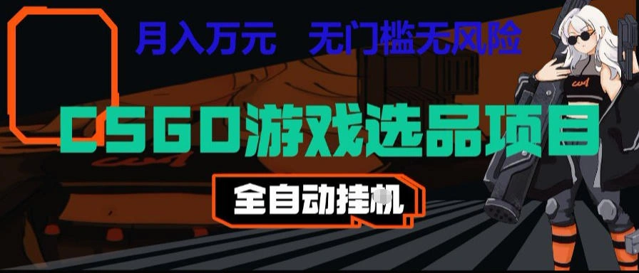 CSGO游戏自动扫货项目，全自动运行，月入1W，无风险，长期稳定可以做【揭秘】-科技美南博客