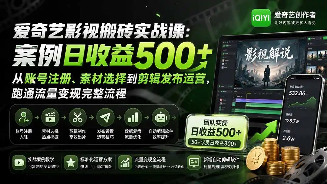 爱奇艺影视搬砖实战课：案例日收益500+，从账号注册、素材选择到剪辑发布运营，跑通流量变现完整流程-科技美南博客
