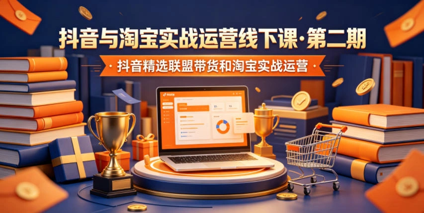 抖音与淘宝实战运营线下课·第二期，抖音精选联盟带货和淘宝实战运营-科技美南博客