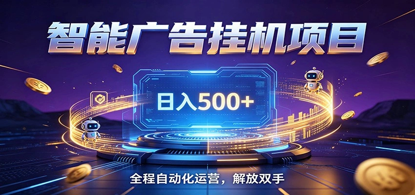 全自动广告挂机副业 日入500+，零门槛24小时无人值守被动创收项目-科技美南博客