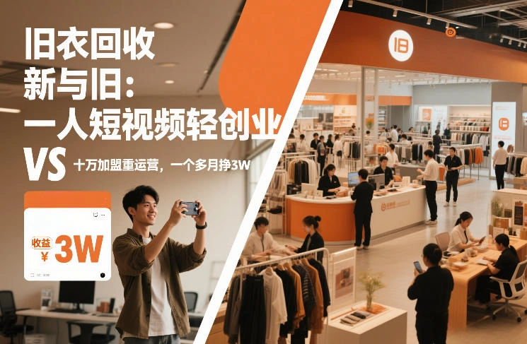 旧衣回收“新”与“旧”：一人短视频轻创业，VS十万加盟重运营，一个多月挣3W【揭秘】-科技美南博客