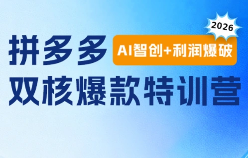 贾真电商108将·拼多多“AI智创+利润爆破“双核爆款特训营-科技美南博客