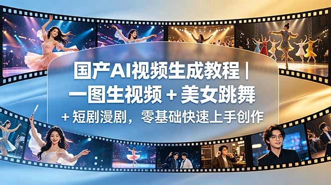 国产AI视频生成教程|一图生视频 + 美女跳舞 + 短剧漫剧,零基础快速上手创作-科技美南博客