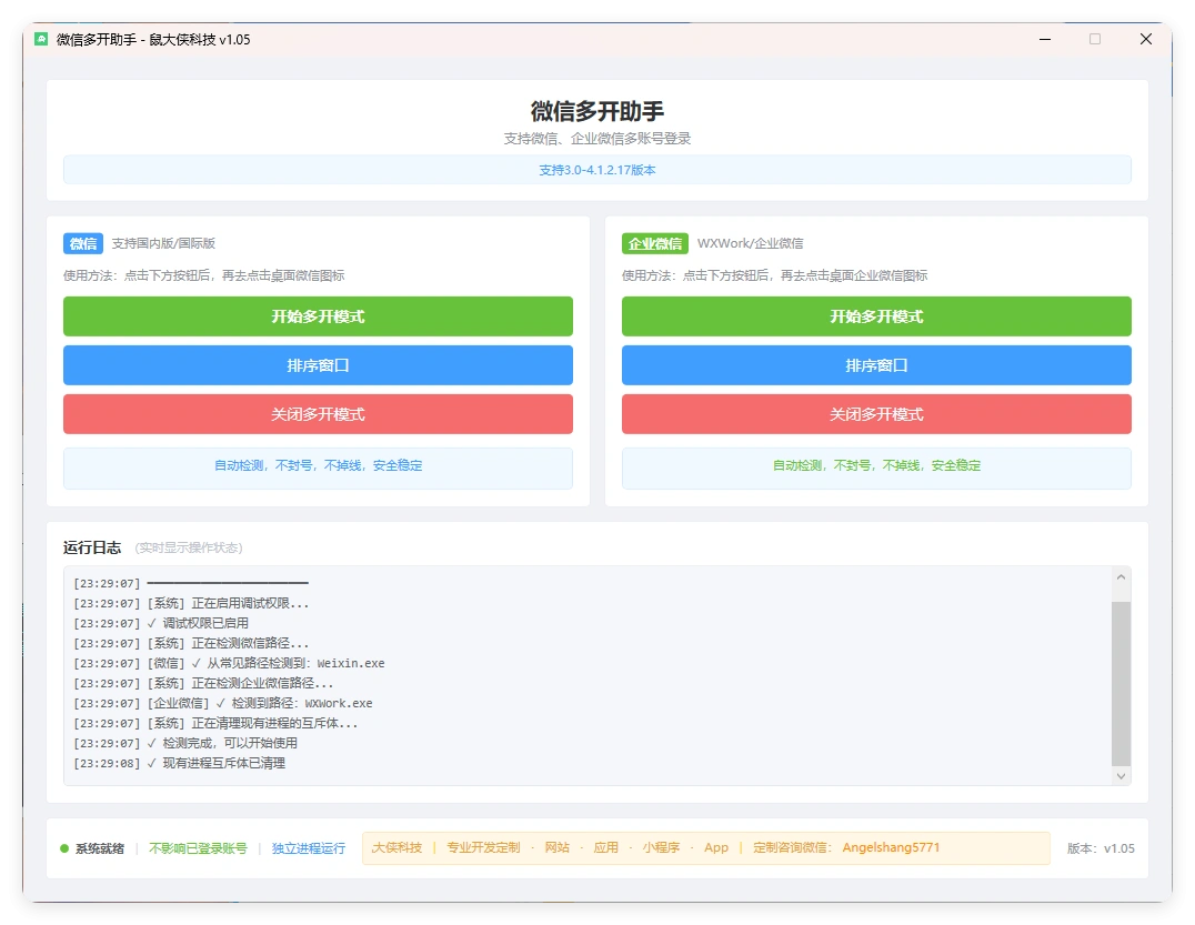 微信企业微信多开支持所有版本-科技美南博客