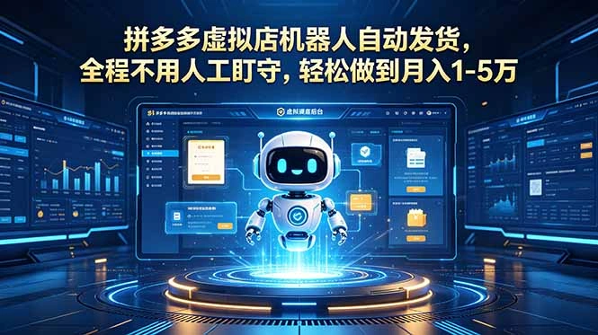 拼多多虚拟店机器人自动发货，全程不用人工盯守，轻松做到月入 1-5 万-科技美南博客