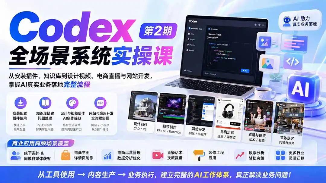 Codex全场景系统实操课-第2期：从安装插件、知识库到设计视频、电商直播与网站开发，掌握AI真实业务落地完整流程-科技美南博客