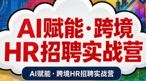 AI赋能·跨境HR招聘实战营-科技美南博客