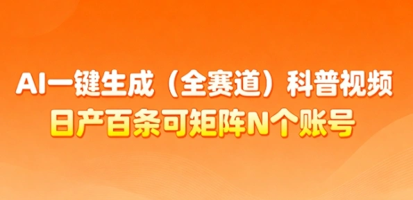 AI一键生成(全赛道)科普视频，日产百条可矩阵N个账号，月入几个W简简单单-科技美南博客
