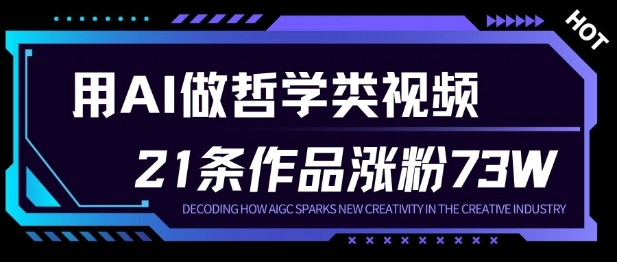 用AI做人生哲学短视频，23条作品涨粉73W，收益非常可观，月入1W+-科技美南博客