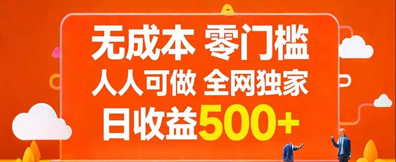 无成本，零门槛，人人可做，全网独家，真实日收益500+-科技美南博客