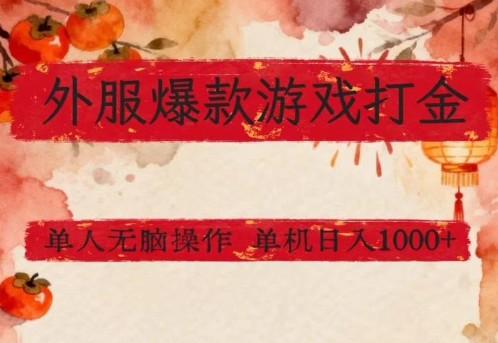 外服爆款游戏打金思路，单人即可无脑操作，收益看得见，单机每天稳定1k+【揭秘】-科技美南博客