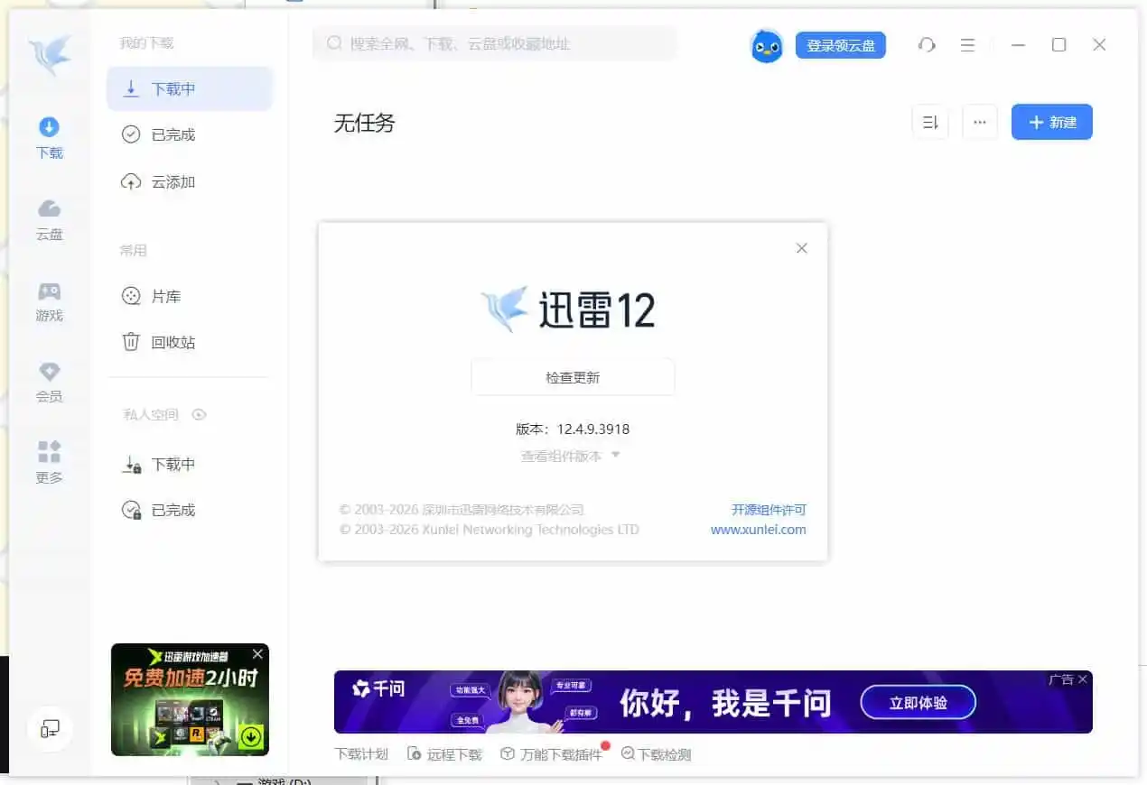 迅雷12.4.12.4010 绿色精简版--第5张图片