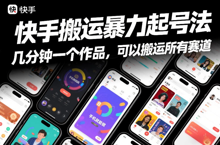 快手搬运暴力起号法，几分钟一个作品，手机就能做，可以搬运所有赛道-科技美南博客