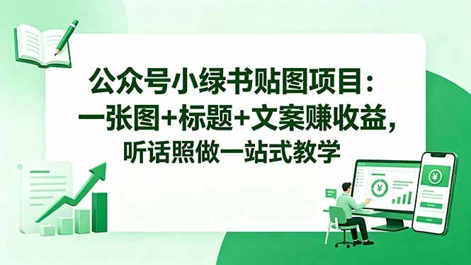 公众号小绿书贴图项目：一张图+标题+文案赚收益，听话照做一站式教学-科技美南博客