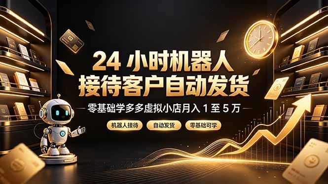 24 小时机器人接待客户自动发货，零基础学多多虚拟小店月入 1 至 5 万-科技美南博客