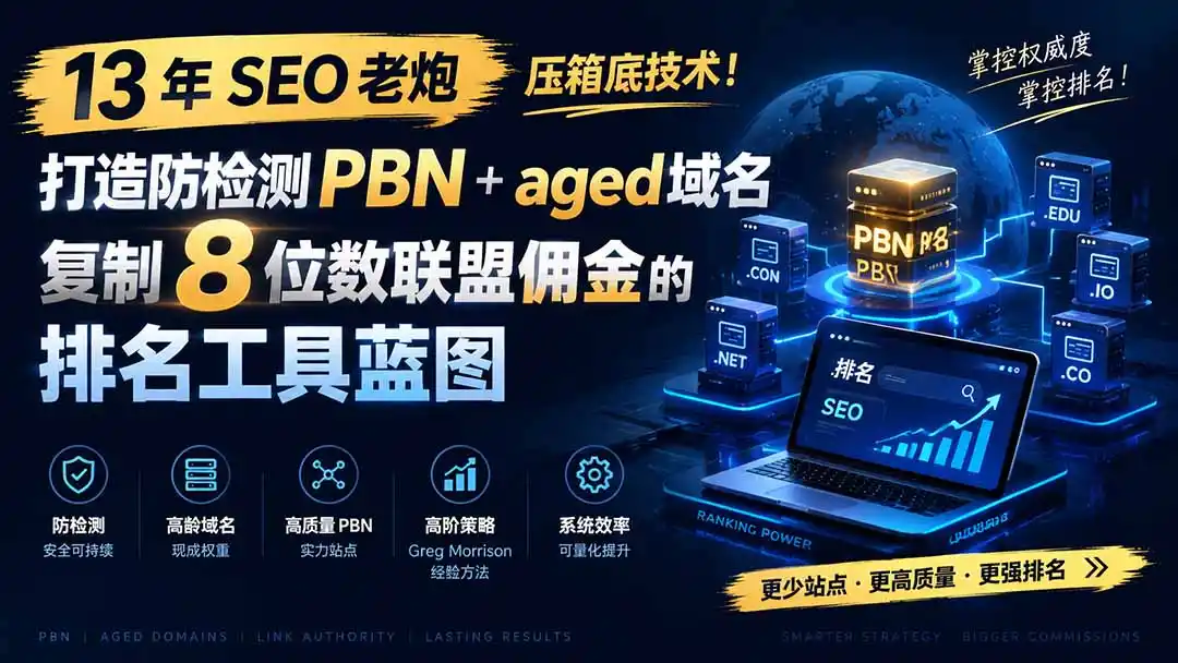 13 年 SEO 老炮压箱底技术!打造防检测 PBN+aged 域名,复制 8 位数联盟佣金的排名工具蓝图【原创双语字幕】-科技美南博客