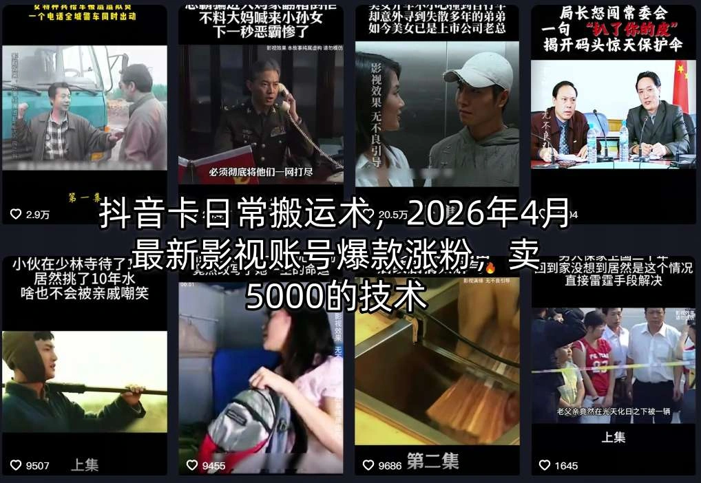 抖音卡日常搬运术，2026年4月最新影视账号爆款涨粉，卖5000的技术-科技美南博客