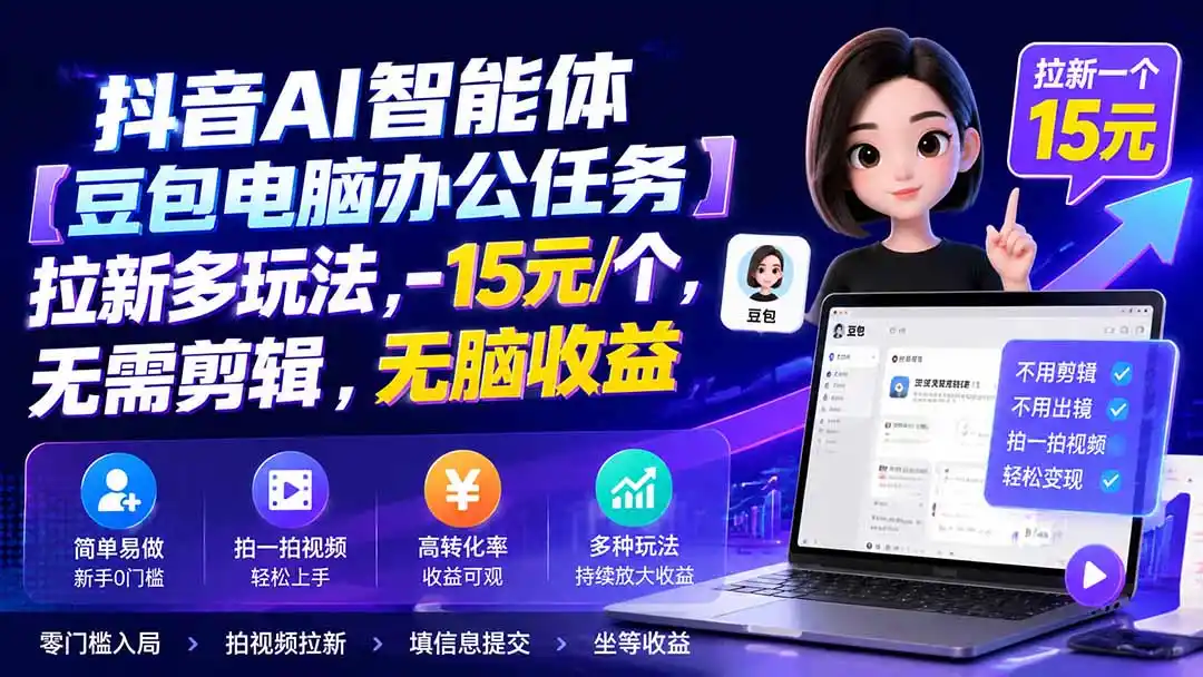 抖音AI智能体【豆包电脑办公任务】拉新多玩法 15元/个，无需剪辑，无脑收益-科技美南博客