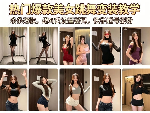 热门爆款美女跳舞变装教学，条条爆款，绝对的流量密码，快手起号涨粉-科技美南博客