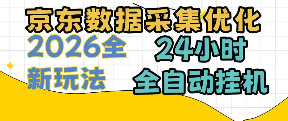 京东数据采集优化，单机日入300+，24小时纯挂G项目，适合所有人群【揭秘】-科技美南博客