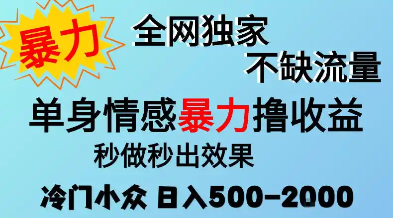26年暴力单身情感经济项目，冷门小众赛道，门槛低小白可做，日入500-2k，可矩阵放大，最重要的是不缺流量，流量极大【揭秘】-科技美南博客