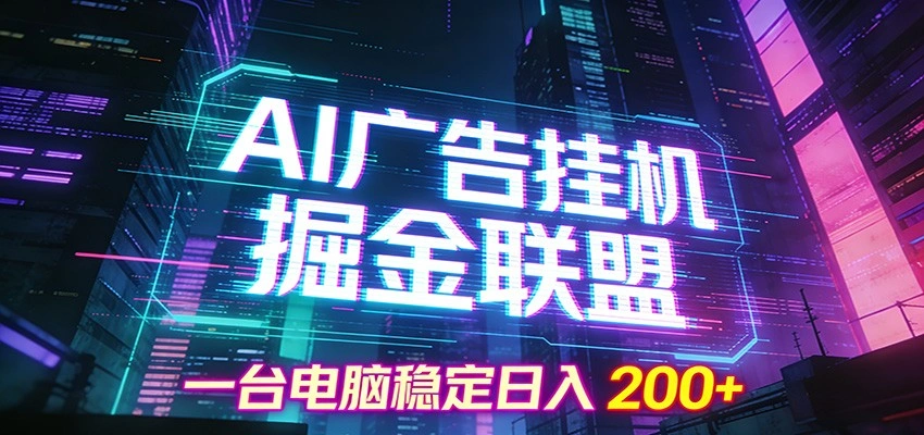AI广告挂机掘金联盟项目,一台电脑稳定日入200+-科技美南博客