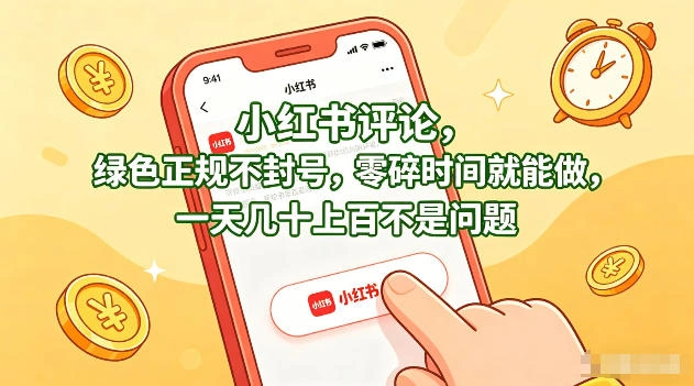 小红书评论，绿色正规不封号，零碎时间就能做，一天几十上百不是问题【揭秘】-科技美南博客