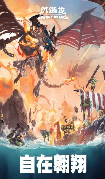 饥饿龙v5.7 旗舰版★国际大厂育碧开发3A休闲旗舰游戏 饥饿龙v5.7 旗舰版★国际大厂育碧开发3A休闲旗舰游戏