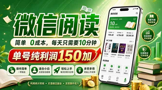 最新微信阅读，每日10分钟，单号利润150+，可批量放大操作，简单0成本-科技美南博客
