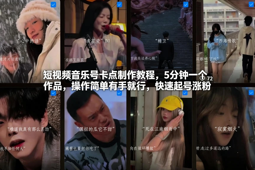 短视频音乐号卡点制作教程，5分钟一个作品，操作简单有手就行，快速起号涨粉-科技美南博客
